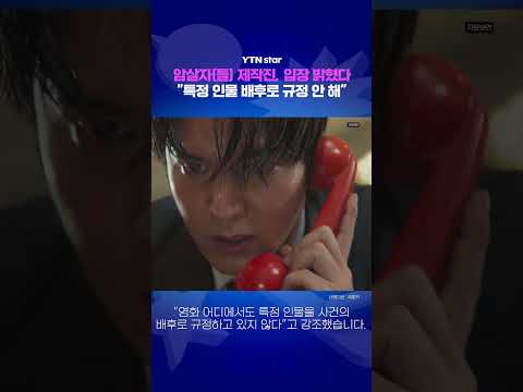 <strong>암살자</strong>(들) 제작진, 입장 밝혔다 / YTN <strong>star</strong>