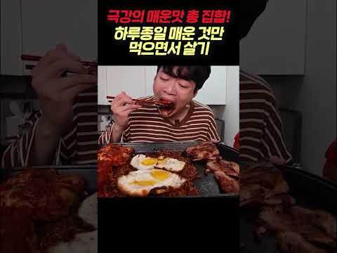 24시간 동안 매운 것만 먹으면서 살기! #먹방 #mukbang #엽떡 #불닭볶음면 #실비김치 #송주불냉면