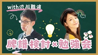 【コラボ】牌譜検討【渋川】