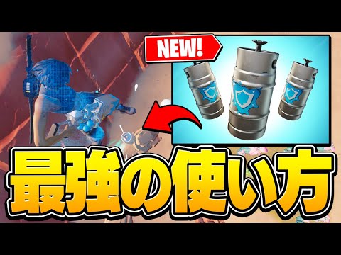 新アイテム「シールドケグ」は回復だけじゃない！〇〇防止のゼラール専用アイテムです【フォートナイト/Fortnite】