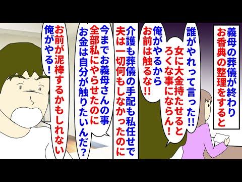 【漫画】夫「母さんの遺産が少ない！お前が泥棒したのか！？」義母の葬儀が終わりお香典の整理中夫が帰宅→介護も葬儀の手配も全部私任せだったのに香典には触るなと言われて…（スカッと漫画）【マンガ動画】