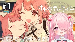 ꒰ঌ 【ネタバレあり】#けものティータイム┆イヤホン推奨♡ASMRで癒される極上ティータイム！【 #江波キョウカ /  パレプロ 】