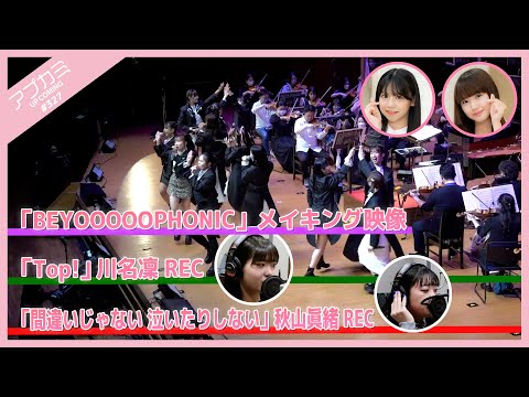 [Upcoming #327] BEYOOOOOPHONIC making-of video ・"Top!" Rin Kawana REC ・"Machigaijanai naitarishinai" Mao Akiyama REC MC: Reina Yokoyama, Kirara Yonemura