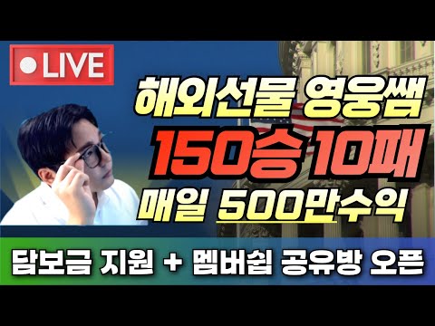 [해외선물 실시간] 25일 금 150승10패 나스닥 타점공유 영웅쌤 #해외선물 #해외선물실시간