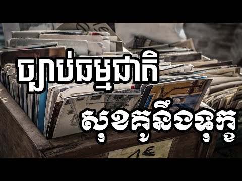 ច្បាប់ធម្មជាតិសុខគូនឹងទុក្ខ