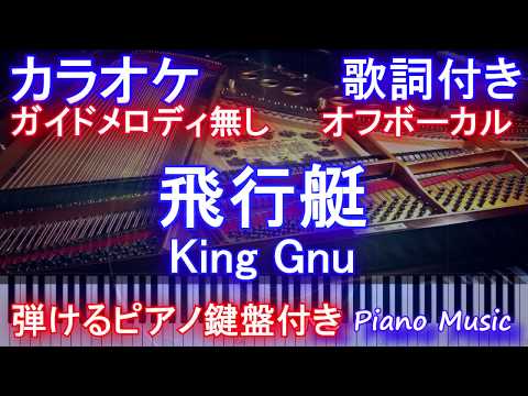 【カラオケオフボーカル】飛行艇/ King Gnu/キングヌー【ガイドなし歌詞付きフル full 一本指ピアノ鍵盤ハモリ付き】