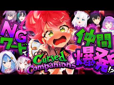 【Cursed Companions】NGワードを言うと仲間が爆滅してしまうホラゲー！？？　【＃ホロコンパニオンズ】
