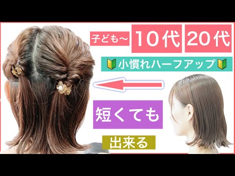 【🔰初心者向け🔰こども〜10代20代におすすめボブの簡単はハーフアップヘアアレンジ】2個結んでくるリンパするだけでこなれた感じの可愛いハーフアップになります。結婚式のお呼ばれにもおすすめです。