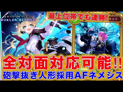 個人的にこれがAFネメシスで最強です。明確な不利無しの人形入りAFネメシスがガチで強い！！【シャドバWB】