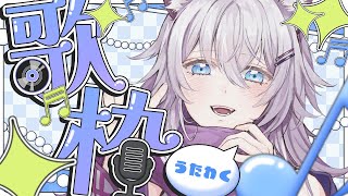 〖お歌枠/初見様大歓迎〗リハビリでまったりゆっくり歌っていく土曜日！〖佳宵わおん/個人Vtuber〗