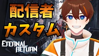 【  ETERNAL RETUAN 】突発配信者カスタムで勝ちたい！【甲エンジ/Vtuber】