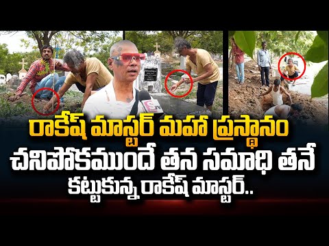 చనిపోక ముందే సమాధి కట్టుకున్నరాకేష్ మాస్టర్..మహా ప్రస్థానం | Rakesh Master Last Video | SumanTVDaily