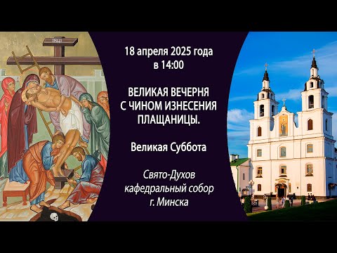 18.04.2025. Прямая трансляция вечерни с изнесением Плащаницы из Свято-Духова собора г. Минска.