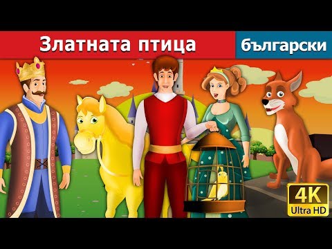 Златната птица | Golden Bird in Bulgarian @BulgarianFairyTales