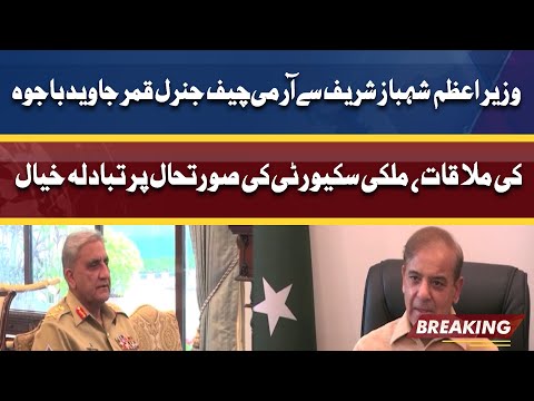 Army Chief General Qamar Javed Bajwa Called on PM Shehbaz Sharif