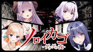 【ノロイカゴ】#エピメリ ではホラーより道に迷うことが怖いです。【カルロ・ピノ/西園寺メアリ/七星みりり/エトラ 】