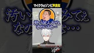 【 切り抜き 】マイクラのゾンビ声真似【  #madtown #gta5  #にじさんじ #shorts 】
