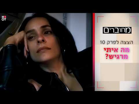 מה איתי מרגיש? | הצצה לפרק 10- מחוברים 12