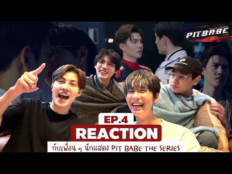 Reaction Ep.4 กับ 4 หนุ่ม คิม วินเนอร์ ชาลี โซนิค ใน PIT BABE THE SERIES