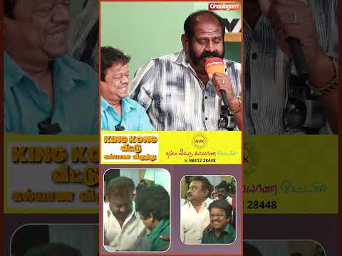 கேப்டனுக்கு ரொம்ப பிடித்த மனிதர் கிங் காங் #vijayakanth