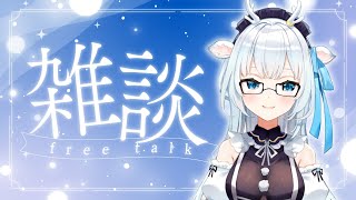 【雑談】白鹿と一緒におしゃべりしよ～♡【白鹿いおり Phase Connect】