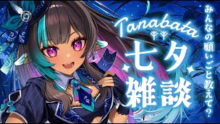 【雑談◊TALK】七夕に願いを込めて🎋のんびり雑談【 #VTuber メルシュ-Malstrøm-】