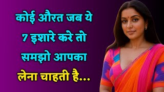👉 कोई औरत जब ये 7 इशारे करे तो समझो... | Women Signals in Relationship