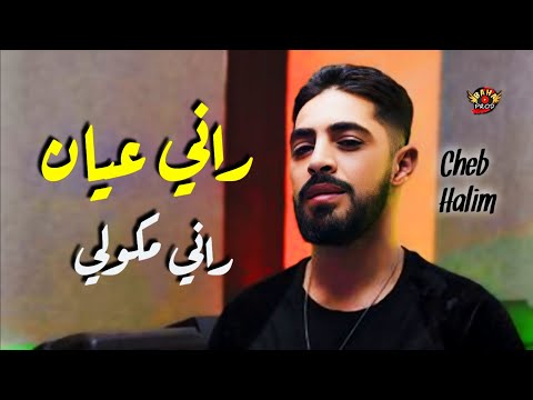 Cheb Halim Chelfi 2024 راني عيان راني مكواي Rani 3iyan Rani Mkouli