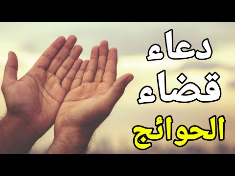 دعاء قضاء الحاجة في الحال بإذن الله تعالى