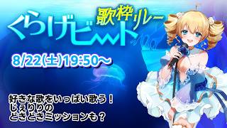 【歌枠リレー2枠目】甘野氷のびりびり歌枠　#くらげビート