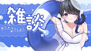 〖💬定例雑談〗暑くないですか？一緒に涼もう～🫧〖予定表紹介など〗