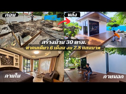 (รวมคลิป) 180 วัน สร้างบ้านด้วยตัวเอง งบ 2.8 แสน,  Build my house in 180 days, 8,000$