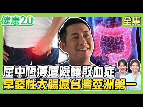 便祕藥年吃掉2.4億顆！屈中恆痔瘡險釀敗血症！內痔、外痔怎麼分？早發性大腸癌暴增 台灣亞洲第一！腫瘤長在這無感致命！健康2.0 20260802【完整版】#陳欣湄#韋汝#許秉毅#柳朋馳#鄒瑋倫#潘瑋翔