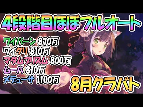 【プリコネR】なんだこの魔改造！？4段階目クラバト全ボスなるべくフルオートで大ダメージ狙ってみた！【8月クランバトル】