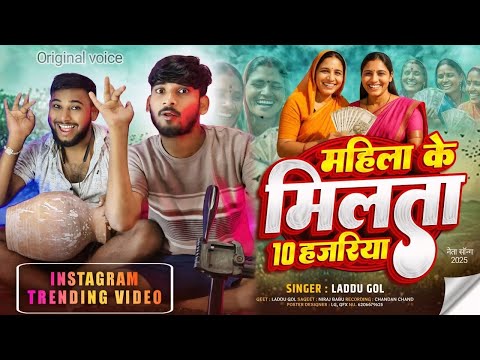 #viral | महिला के मिलता 10 हजरिया |Mahila Ke Milta 10 Hajriya | Laddu Gol & Vivek | Viral Video 2025