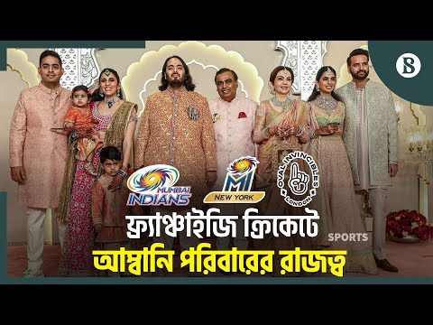 দেশ-বিদেশের ফ্র্যাঞ্চাইজি ক্রিকেটে আম্বানি পরিবারের আধিপত্য | The Business Standard