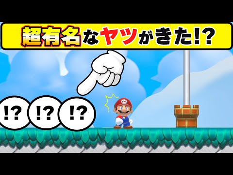 遂にあの超有名な「奴が来た」wwwマリオメーカー2