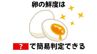 【※おもしろい雑学】誰かに話したくなる新鮮な卵の見分け方