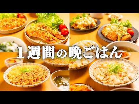 【1週間の献立】まとめ買いで秋の夜ごはんもラクに♪迷わず作れる時短レシピ #90