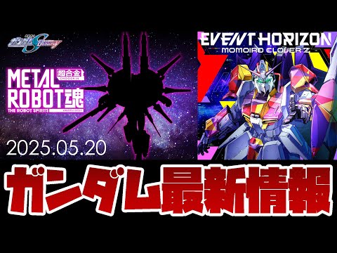 ホビーの動画サムネイル - 超合金 METAL ROBOT魂 レジェンドガンダム 立体化！ZガンダムVer. MOMOIRO CLOVER Zが初回限定版でジャケットに！ももクロ『Event Horizon』予約開始！