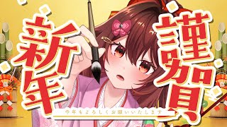 新年のご挨拶～あけましておめでとうございます～【VTuber リア】