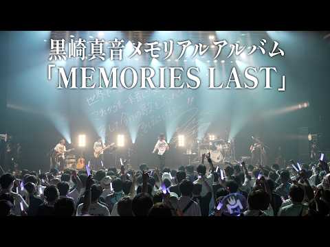 【Trailer】黒崎真音メモリアルアルバム MEMORIES LAST