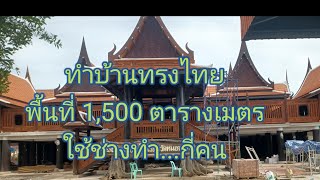 เดินสำรวจนายช่างทำบ้านทรงไทย 3,000 ตารางเมตรร้านไพรัชทรงไทย อำเภอหนองหญ้าไซจังหวัดสุพรรณบุรี