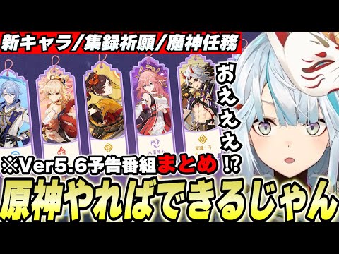 Ver5.6新情報まとめ！まさかの魔神任務追加に集録祈願！原神やればできるじゃん！！！【原神】