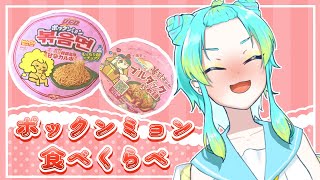 【雑談】ポックンミョン食べ比べ！！！【#Vtuber/ 涼海衣瑠香】