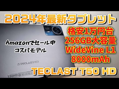 2024年最新モデル！1万円台の11インチタブレット【TECLAST T50 HD】Amazonでセール中！コスパ格安タブレット