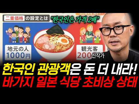 "한국인들은 가격 2배로 받자" 한국인 관광객은 돈 더 내라! 바가지 일본 식당 초비상 상태 (신작가 / 4부)