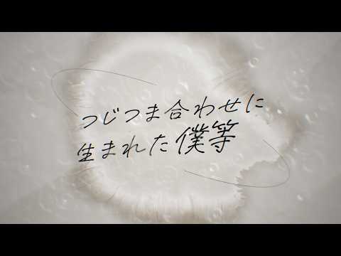 つじつま合わせに生まれた僕等 / amazarashi - Covered by カンザキイオリ