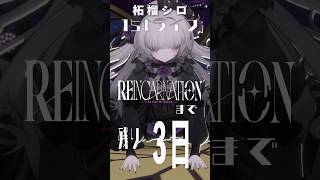 【告知】柘榴シロ1stLIVE RENCARNATIONまで残り3日【柘榴シロ】 #vtuber #柘榴シロ