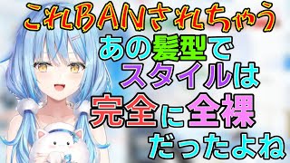 奇跡的に全裸っぽく見えてしまうラミィちゃん【雪花ラミィ切り抜き】